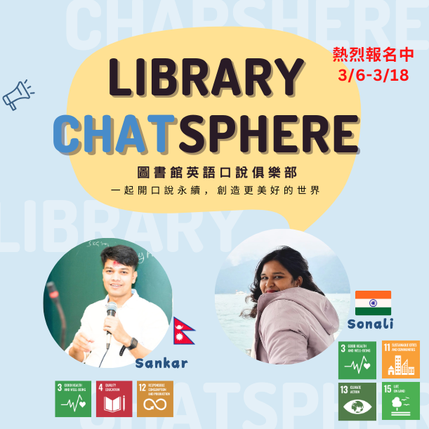 英語口說俱樂部熱烈報名中 3/6-3/18